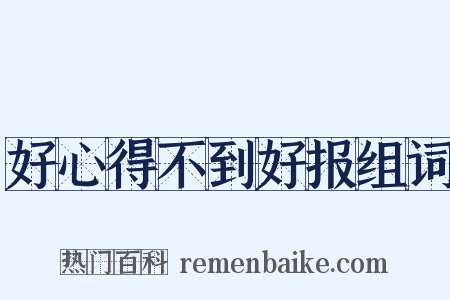 好心得不到好报组词是什么意思的图片